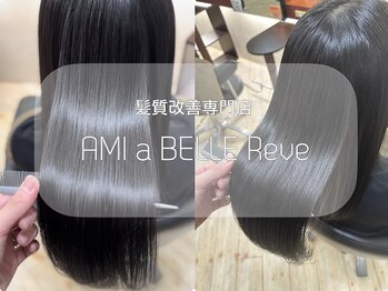 髪質改善専門店　AMI a BELLE Reve【アミーベル レーヴ】
