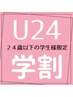 【学割U24 保坂専用】カット+パーマ￥12100→￥8800