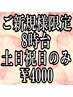 ご新規様限定/8時台予約/スタンダードヘアセット/￥5000→￥4000