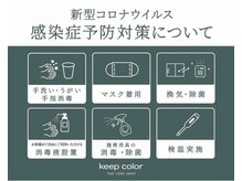 キープカラー 盛岡店(keep color)の雰囲気（【コロナ対策】マスクの着用・手指消毒・検温にご協力ください☆）