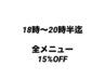 火　水　木　金　土　日　祝日　18時～20時半　全メニュー15%OFF