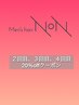 【NoNご来店2～4回目の方限定】20％OFFクーポン