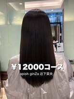 パーマ落としラボ アピッシュ 銀座(apish)&nbsp;パーマ落とし髪質改善髪質矯正髪質改善トリートメント
