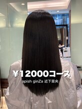 パーマ落としラボ アピッシュ 銀座(apish) パーマ落とし髪質改善髪質矯正髪質改善トリートメント