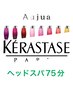 【上林限定】ケラスターゼor Aujuaクレンジング付ヘッドスパ75分￥8000