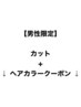 【男性限定】カット＋ヘアカラーのご案内