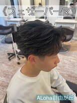 アロハ(ALoha)&nbsp;《　フェザーパーマ　》メンズパーマ！