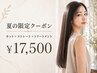 【8/26.27.28限定】カット+ストレート+超音波トリートメント　￥17,500