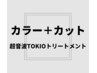 【艶髪】フルカラー(白髪染め可）＋カット＋超音波TOKIOトリートメント