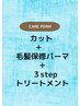 【 おすすめ 】 カット＋ 毛髪保修パーマ ＋ ３stepトリートメント
