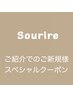 【ご紹介でのご新規】☆ALL MENU 30%OFF☆ご紹介者様にはポイントプレゼント