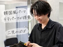 【韓国風パーマ、テテパーマ】が得意！