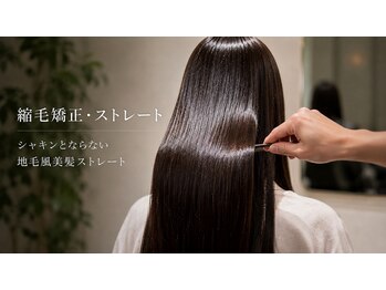 リモア(Remore)の写真/【谷山/美髪特化salon】シャキンとならない〔地毛風美髪〕へ。柔らかく自然な艶ストレートを叶えます。