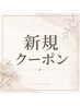 ↓↓ご新規さまのクーポンこちらから↓↓