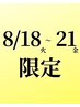 8/18火-21金限定★/通常料金より50％off＊通常料金5,000円以上