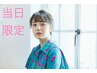 【当日だけのお得なクーポン】カット＋スパorトリートメント　￥5000