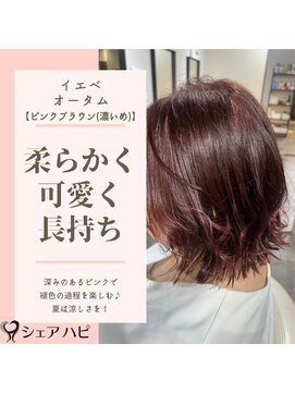 シェアハピ イエベ/オータム*柔らかく可愛く長持ち*ピンクブラウン