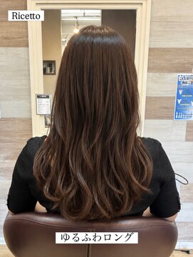 ヘアーリゾートサロン リチェット(Hair Resort Salon Ricetto) ゆるふわロング