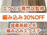 【エクステ専門店監修】最高級人毛100%編込みエクステ＋カラー￥20930～詳細欄