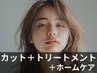 【ハリと弾力を叶える】カット+ミルボントリートメントリペア+ホームケア付