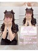 立体リボン×ハート編みたらし♪【ゆうき】