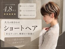アフロート トウキョウ(AFLOAT TOKYO)の雰囲気（ここでしか手に入らない*理想のショートカット*をご体感ください）