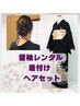 【留袖(色留袖）レンタル】着付けとヘア　￥40000　大阪天満宮近く　