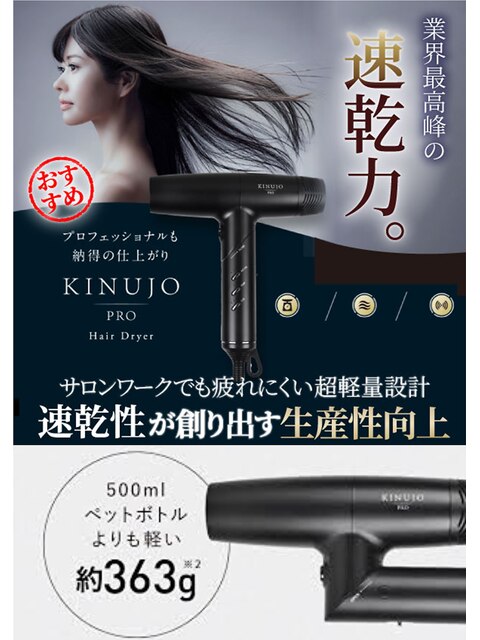 絹女 KINUJO　PRO　ヘアードライヤー