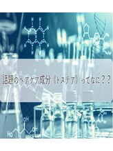 【最先端の髪質改善システム】