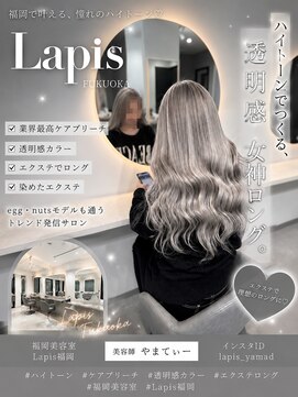 ラピス 福岡天神店(Lapis) やまでぃーハイトーンブリーチ&ダブルカラーエクステ髪質改善