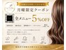 【平日・月曜限定】全メニュー5%OFF♪(前髪カット・スパは除く)