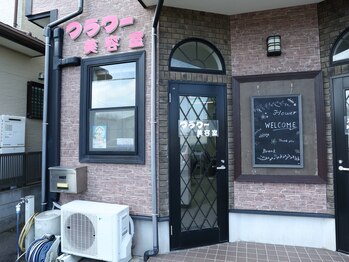 フラワー 美容室の写真/【大原駅7分】大人女性の美しさを引き出す、今あなたに必要なケアをご提案。"素髪美人"へ導きます…