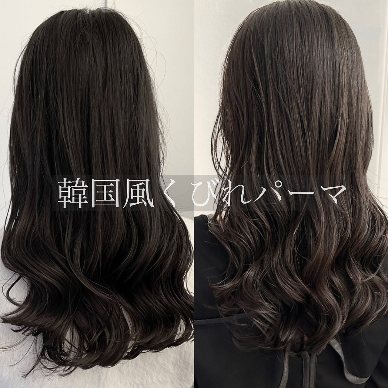 コテ巻き風パーマ デジタルパーマ くびれ オルチャン 高柳：L212449538