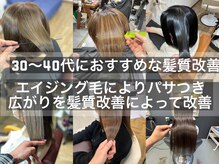 アヤメ 巣鴨店(ayame)の雰囲気（30、40代の髪のパサつきや広がりにもおすすめな髪質改善【巣鴨】）