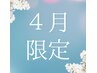 ４月限定！4月30日まで全メニュー5％OFF♪【￥5000以下のメニューは対象外】