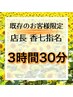 【香七指名の既存のお客様限定】3時間30分メニュー