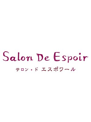 サロンドエスポワール(Salon De Espoir)