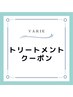 トリートメントクーポンご利用の方は下記からお選びください