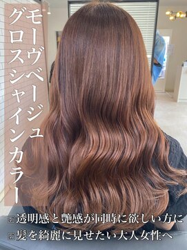 リベルテ 岡崎店(Liberte) グロスシャインカラー♪モーヴベージュ