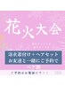 【TEL予約のみ】お友達と一緒にご予約で！　ペア割　浴衣着付け＋ヘアセット