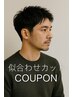 【2回目限定】清潔感UPカット＋眉シェービング￥5500