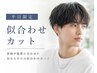 【平日限定】似合わせメンズカット