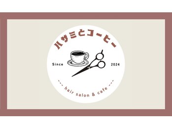ハサミとコーヒーの写真/２か月後までいい状態を状態を保てるよう、様々な技術を駆使してカットさせていただきます☆