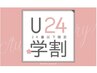 【学割U24】フルカラー+艶髪トリートメント 7700円→6600円