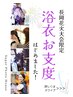 ★2日前までに要予約★【長岡花火大会＊限定】浴衣着付＋ヘアセット
