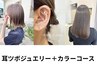 カットなし【ヘア&耳ツボケア】透明感カラー＋5step TR＋耳ツボジュエリー