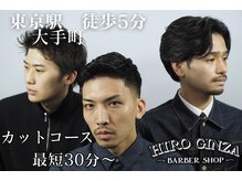 ヒロギンザバーバーショップ 丸の内店(HIRO GINZA BARBER SHOP)