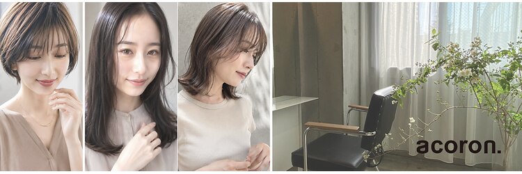 アコロン 吉祥寺(acoron.)のサロンヘッダー