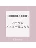 ～3回目以降のお客様～パーマのメニューはこちら↓