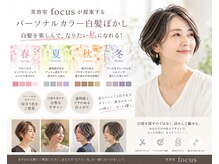 フォーカス(focus)の雰囲気（白髪ぼかしをパーソナルカラーでご提案＊染めるほどに素敵に！）